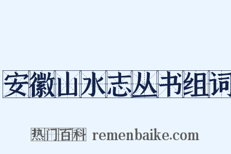 安徽山水志丛书组词是什么意思的图片